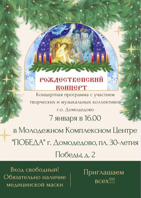 Рождественский концерт - 2022 в МКЦ "Победа"